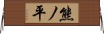 熊ノ平 Horizontal Wall Scroll