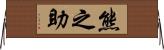 熊之助 Horizontal Wall Scroll