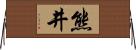 熊井 Horizontal Wall Scroll