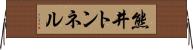 熊井トンネル Horizontal Wall Scroll