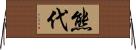 熊代 Horizontal Wall Scroll