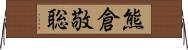 熊倉敬聡 Horizontal Wall Scroll
