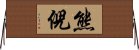 熊倪 Horizontal Wall Scroll