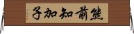 熊前知加子 Horizontal Wall Scroll