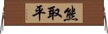 熊取平 Horizontal Wall Scroll