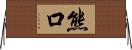 熊口 Horizontal Wall Scroll