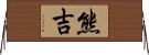 熊吉 Horizontal Wall Scroll