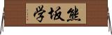 熊坂学 Horizontal Wall Scroll