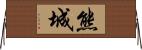 熊城 Horizontal Wall Scroll