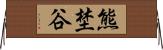熊埜谷 Horizontal Wall Scroll