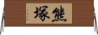 熊塚 Horizontal Wall Scroll