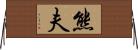 熊夫 Horizontal Wall Scroll