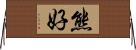 熊好 Horizontal Wall Scroll