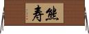 熊寿 Horizontal Wall Scroll