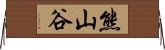熊山谷 Horizontal Wall Scroll