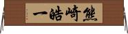 熊崎皓一 Horizontal Wall Scroll