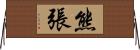 熊張 Horizontal Wall Scroll