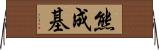 熊成基 Horizontal Wall Scroll
