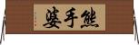 熊手婆 Horizontal Wall Scroll