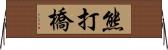 熊打橋 Horizontal Wall Scroll