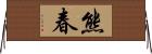 熊春 Horizontal Wall Scroll