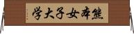 熊本女子大学 Horizontal Wall Scroll