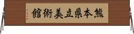 熊本県立美術館 Horizontal Wall Scroll