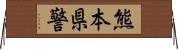 熊本県警 Horizontal Wall Scroll