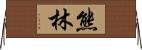 熊林 Horizontal Wall Scroll