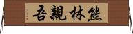 熊林親吾 Horizontal Wall Scroll
