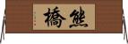 熊橋 Horizontal Wall Scroll