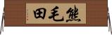 熊毛田 Horizontal Wall Scroll
