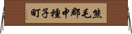 熊毛郡中種子町 Horizontal Wall Scroll