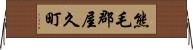 熊毛郡屋久町 Horizontal Wall Scroll