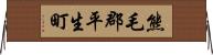 熊毛郡平生町 Horizontal Wall Scroll