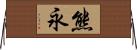 熊永 Horizontal Wall Scroll