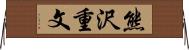 熊沢重文 Horizontal Wall Scroll