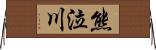 熊泣川 Horizontal Wall Scroll