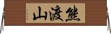 熊渡山 Horizontal Wall Scroll