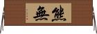 熊無 Horizontal Wall Scroll
