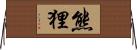 熊狸 Horizontal Wall Scroll