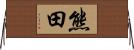 熊田 Horizontal Wall Scroll
