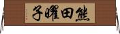 熊田曜子 Horizontal Wall Scroll