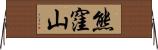 熊窪山 Horizontal Wall Scroll