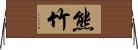 熊竹 Horizontal Wall Scroll