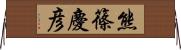 熊篠慶彦 Horizontal Wall Scroll