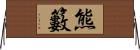 熊籔 Horizontal Wall Scroll