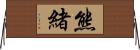 熊緒 Horizontal Wall Scroll