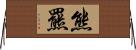 熊羆 Horizontal Wall Scroll