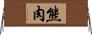 熊肉 Horizontal Wall Scroll